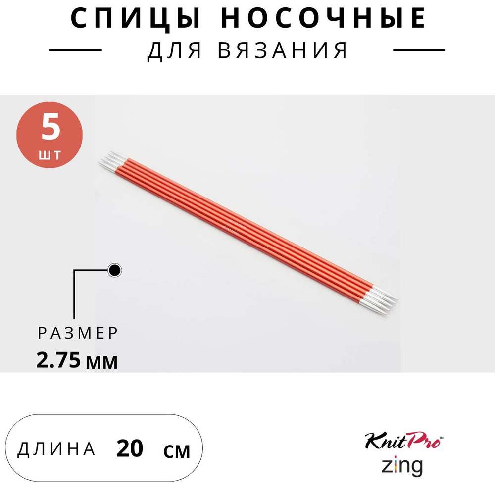 47034 Спицы для вязания носочные Zing Knit Pro 2,75 мм 20 см 5 шт. сердолик  #1