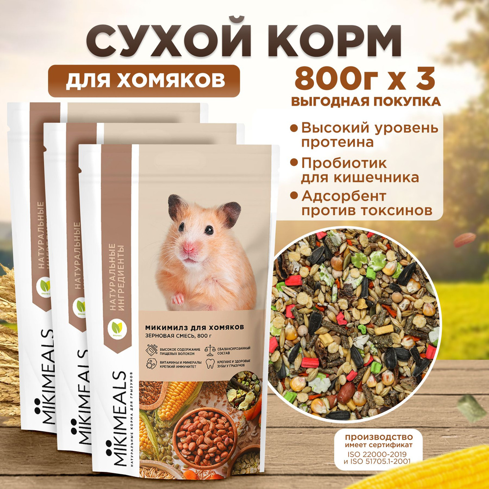 Корм для хомяков MIKIMEALS 800 гр, 3 шт #1