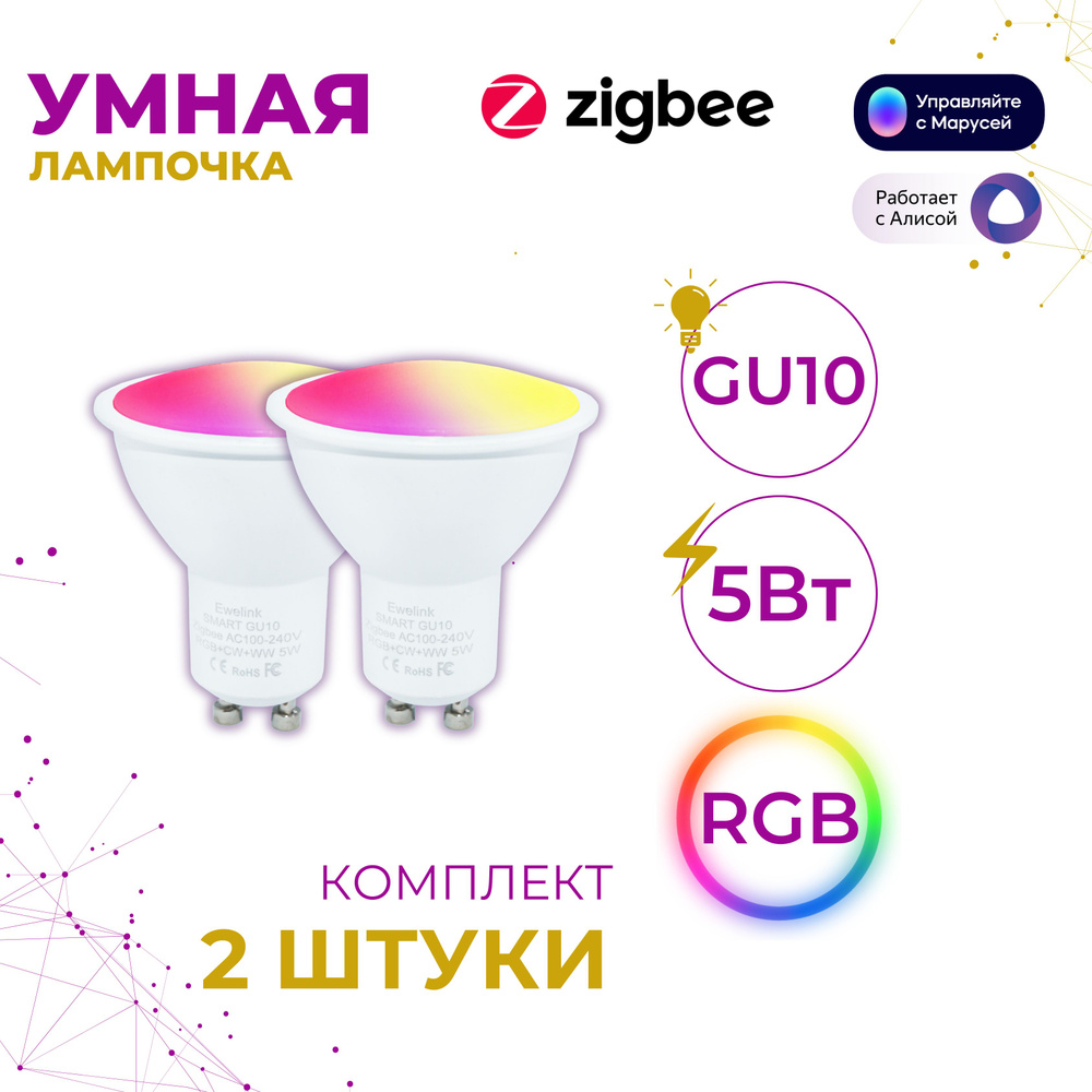 GU10 2 шт. Умная лампочка с поддержкой Zigbee, Яндекс Алиса #1