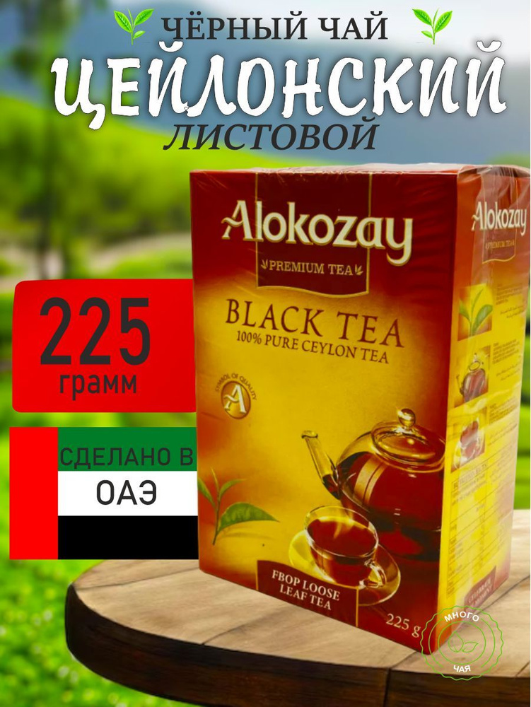 Чай чёрный АЛОКОЗАЙ "Alokozay Premium Tea" Цейлонский 225гр #1