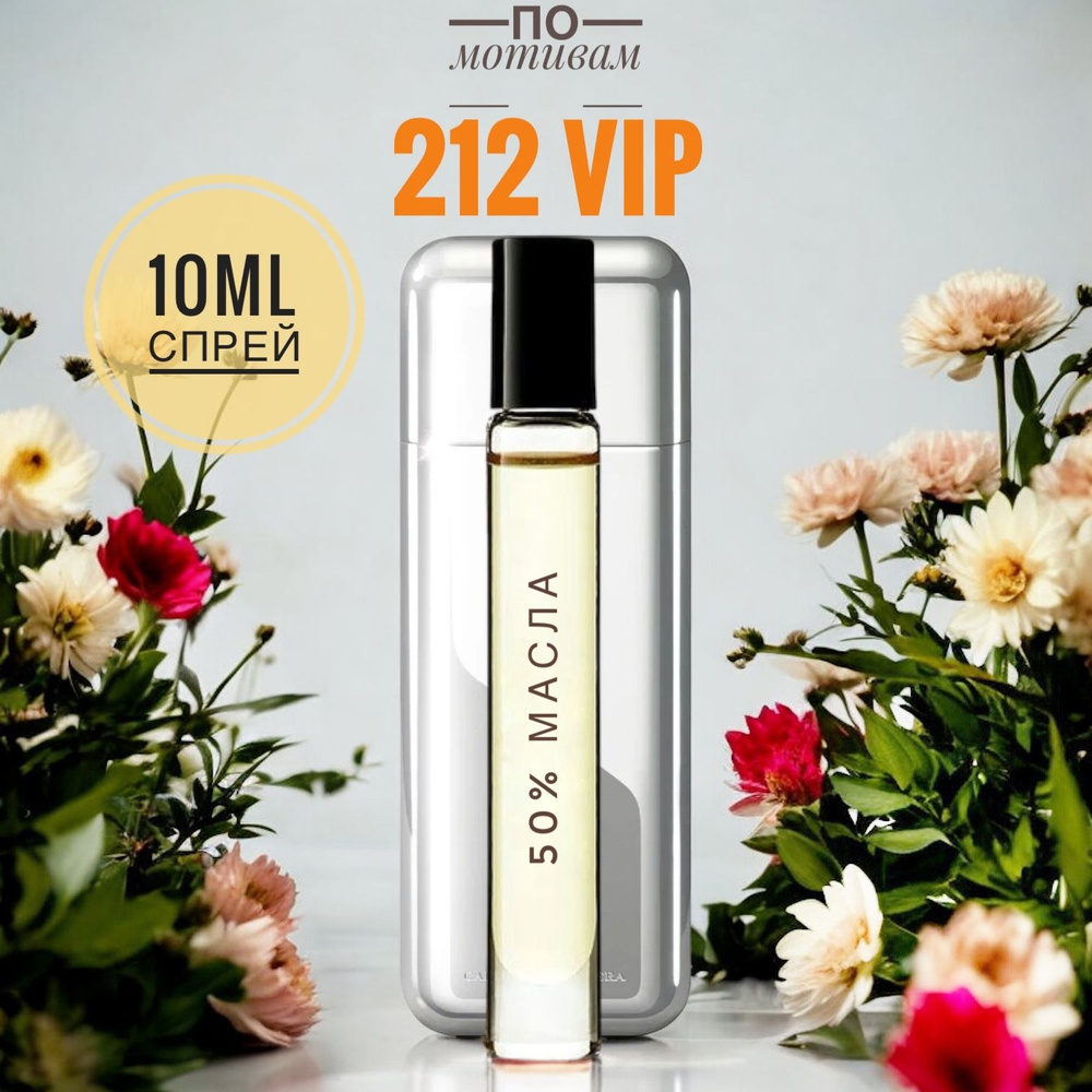 LAB PARFUM Духи 212 VIP мужские 10ml на разлив, отливант, парфюм 10 мл  #1