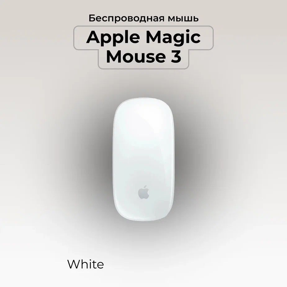 Apple Мышь беспроводная Mouse 3, белый #1