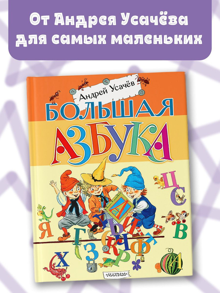 Большая азбука | Усачев Андрей Алексеевич #1