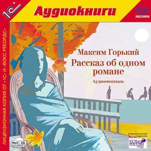 Диск Горький М. Рассказ об одном романе.Аудиоспектакль по мотивам одноименного произведения Максима Горького. #1