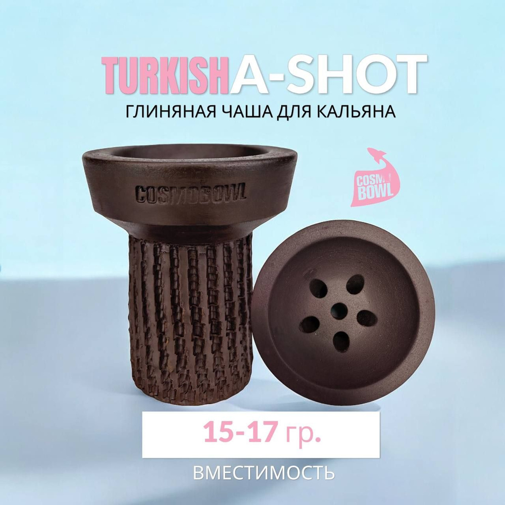 Чаша для кальяна глиняная, Cosmo Bowl Turkish A-Shot, 15-17 грамм. #1