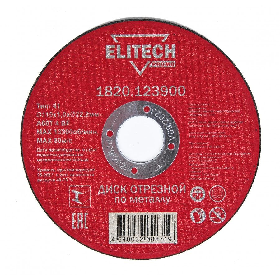 Диск отрезной по стали Elitech PROMO 1820.123900 #1