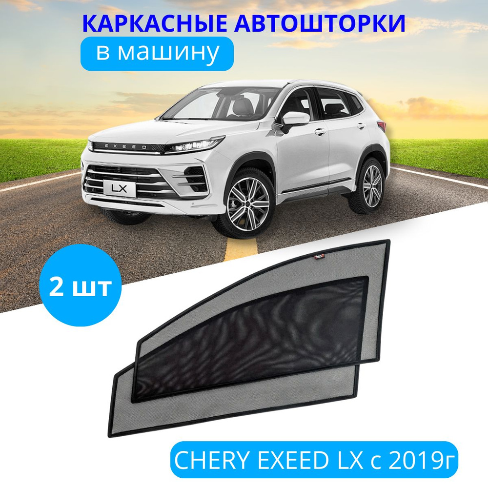 Шторки на автомобиль на CHERY EXEED LX с 2019, 2 шт., съемная тонировка на боковые стекла передних дверей #1