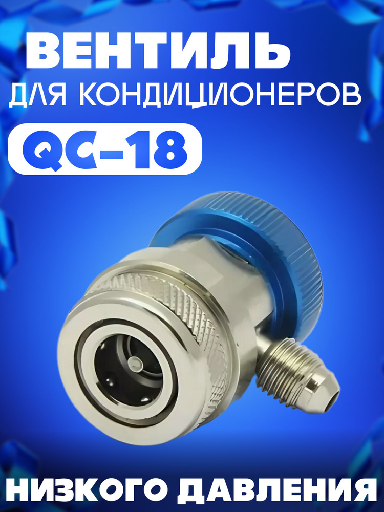 Вентиль быстросъемный QC-18 L низкое давление #1