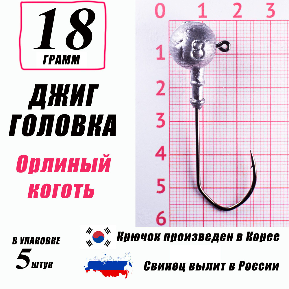 Джиг головки для рыбалки 18 гр. КОРЕЯ. "Орлиный коготь". Крючок - 2/0. (5 шт/уп)  #1