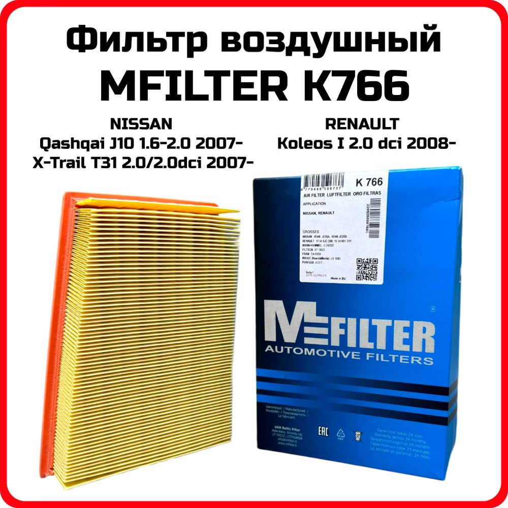 Фильтр воздушный Кашкай MFILTER K766 Nissan Qashqai J10 07-13 X-Trail T31 07-13 Renault Koleos I 08-13 #1