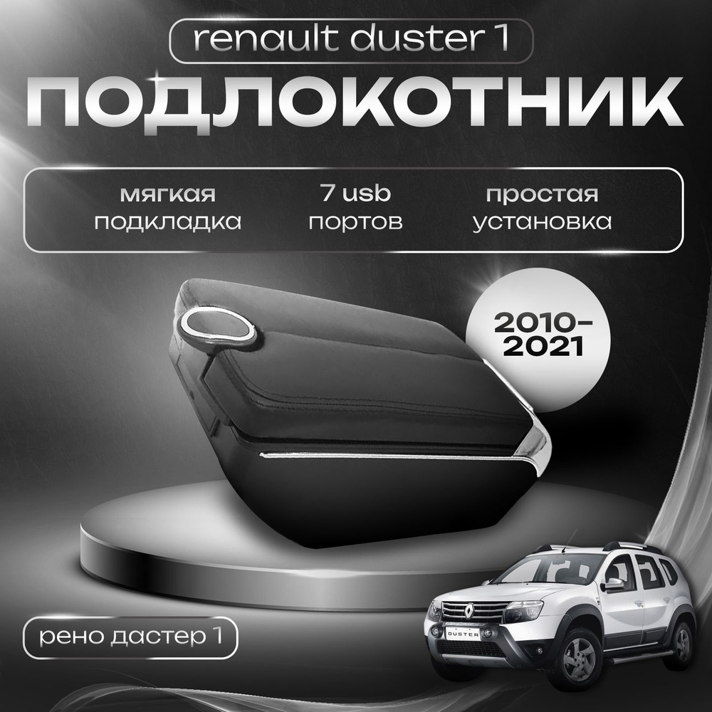 Подлокотник для Renault Duster I / Рено Дастер 1 (2010-2021), 7 USB для зарядки гаджетов  #1