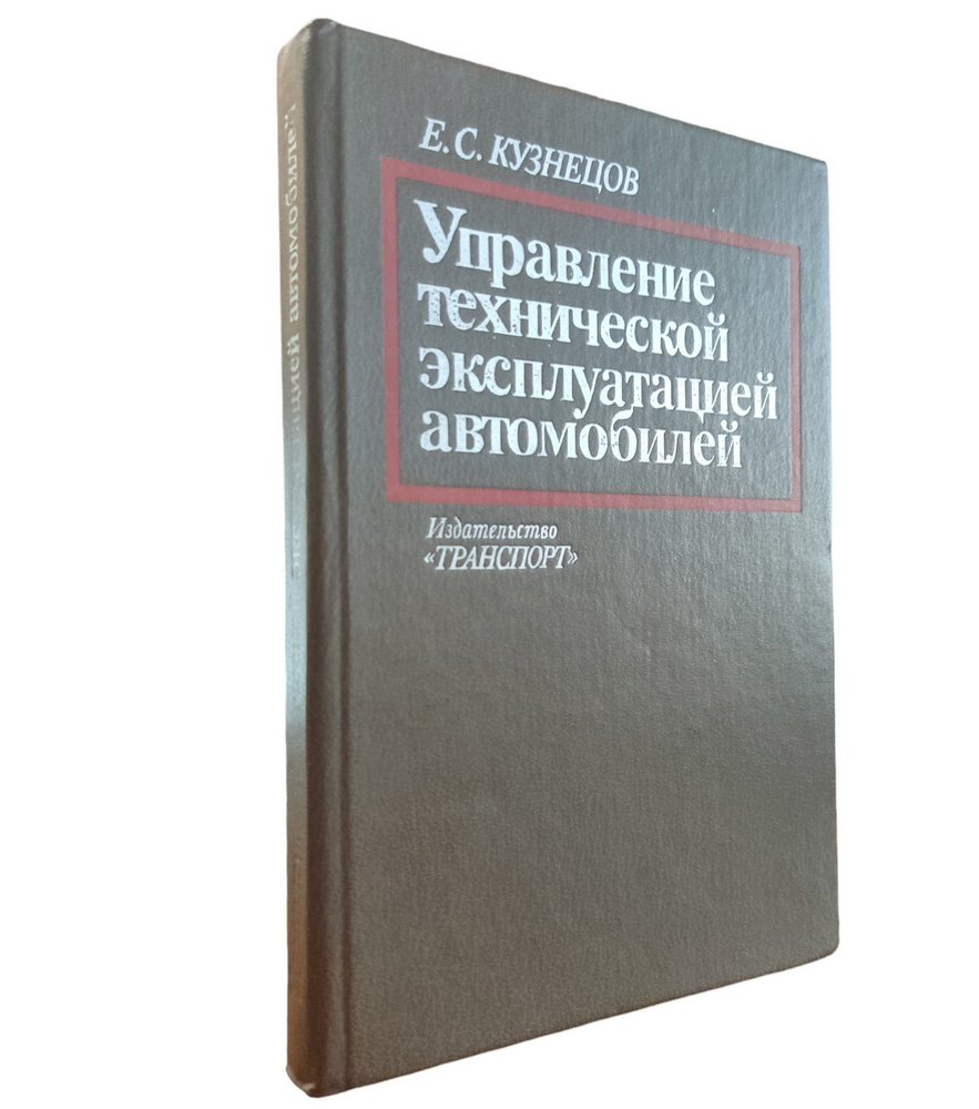 Управление технической эксплуатацией автомобилей | Кузнецов Е.  #1