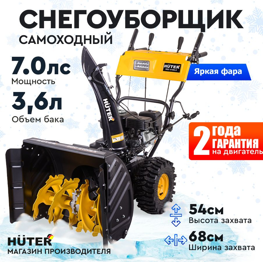 Снегоуборщик Huter SGC 4100LX - 7 л.с, скорости - 6 вперед/2назад, бак 3,6л, фара  #1