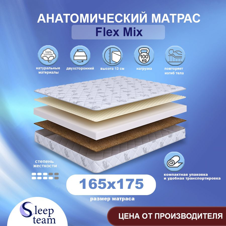 Sleepteam Матрас Flex Mix, Беспружинный, 165х175 см #1