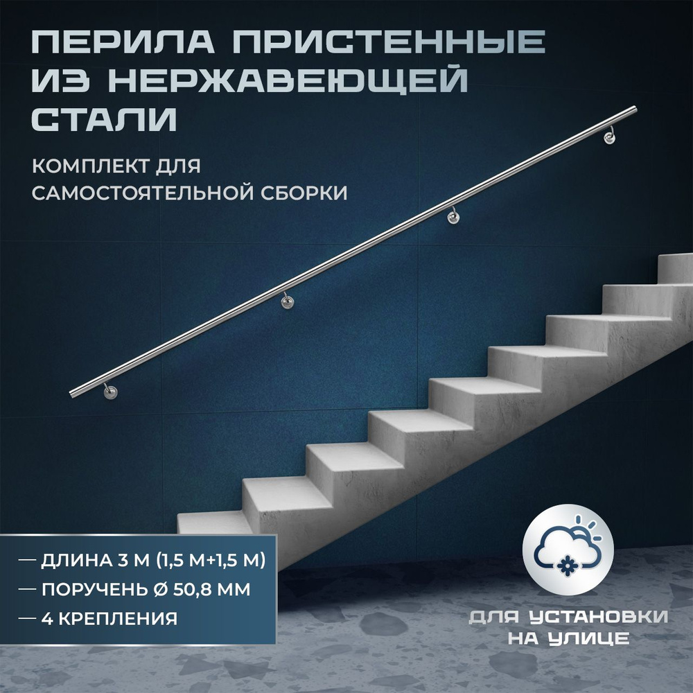 Пристенный поручень из нержавеющей стали aisi 304, длина 3 м (1,5 м+1,5 м), диаметр 50,8 мм, комплект #1