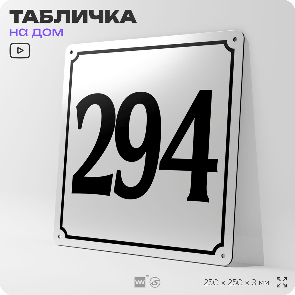 Адресная табличка с номером дома 294, на фасад и забор, белая, Айдентика Технолоджи  #1