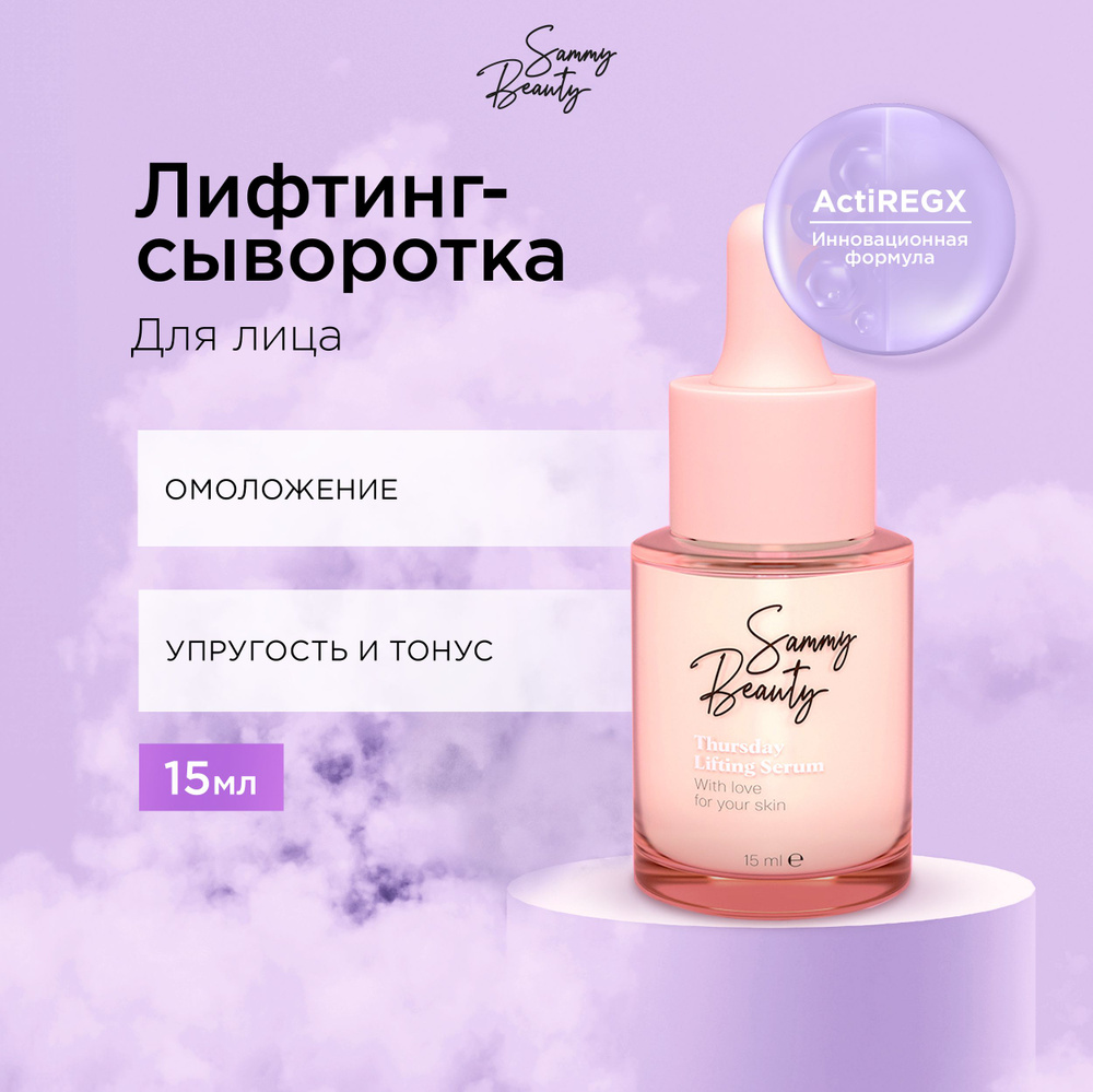 SAMMY BEAUTY Сыворотка для лица лифтинг - эффект с гиалуроновой кислотой и пептидами THURSDAY, 15 мл #1