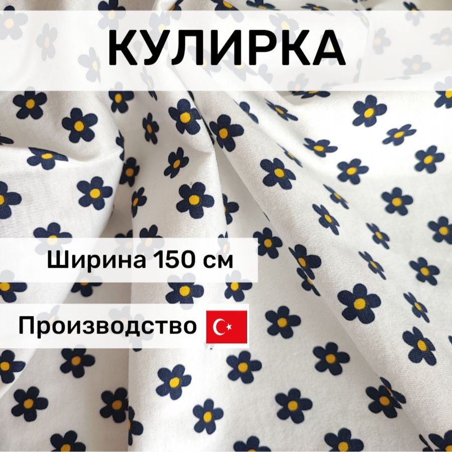 Ткань кулирка для шитья, Турция, отрез 1*1,5м #1