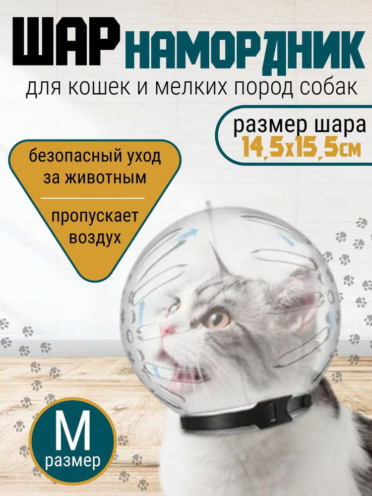 Намордник для кошек, котов, "пластиковый Шар" / Воротник, маска для груминга, для купания мелких собак, #1