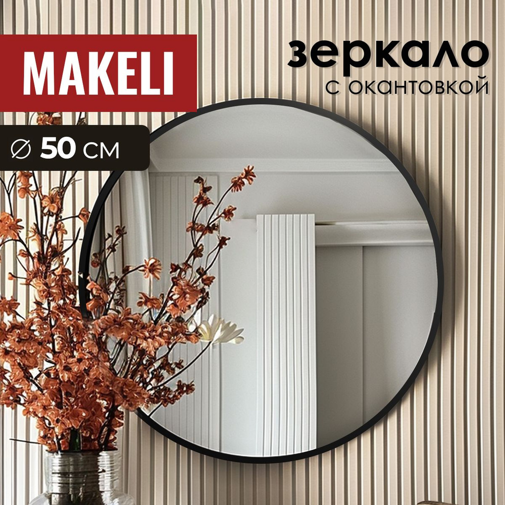 MAKELI Зеркало интерьерное "КругЧ", 50 см х 50 см, 1 шт #1