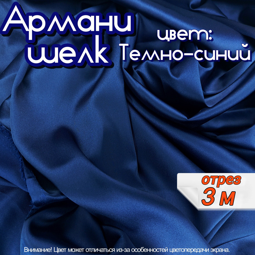 Шелк "Армани" отрез 3 метра, цвет темно синий, ткань для шитья одежды и рукоделия.  #1