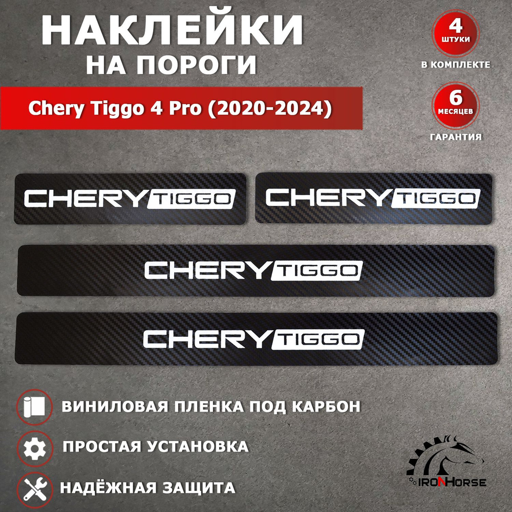 Защитные накладки наклейки на пороги карбон в авто Чери Тигго 4 Pro / Chery Tiggo 4 Pro (2020-2024) надпись #1