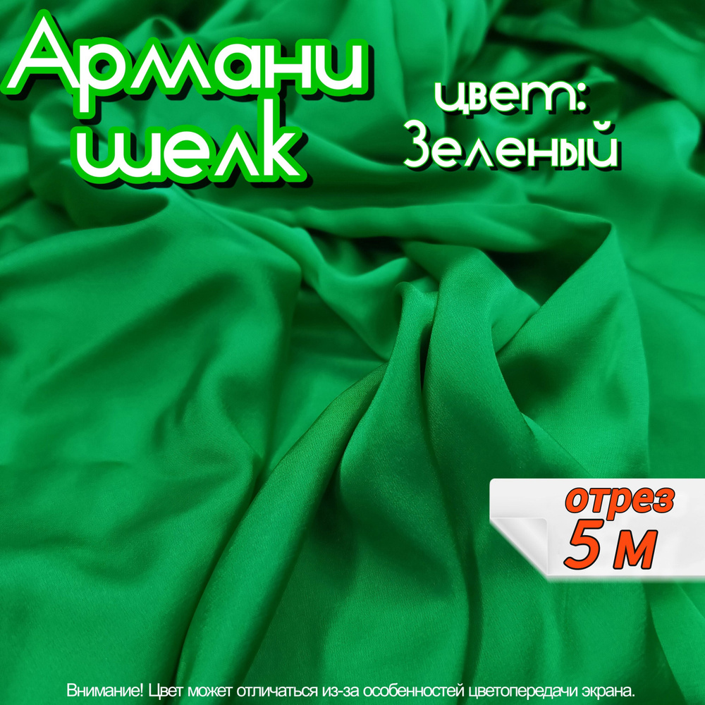 Шелк "Армани" отрез 5 метров, цвет зеленый, ткань для шитья одежды и рукоделия.  #1