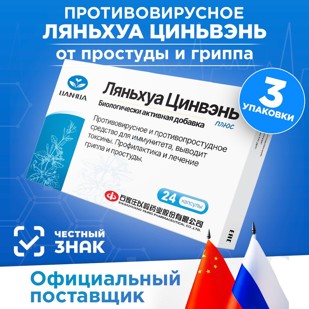 Противовирусный препарат Ляньхуа Цинвэнь от гриппа, простуды и ОРВИ, 72 капсулы  #1