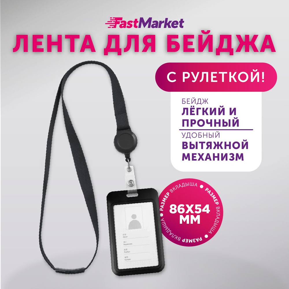 Бейджик для пропуска, чехол для карты школьника, FastMarket, Фастмаркет, бейдж на ленте, держатель - #1