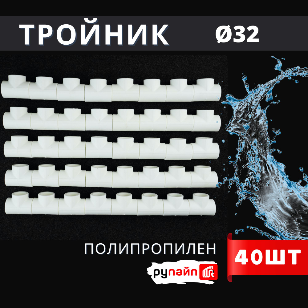 Тройник полипропиленовый 32 ПП Vostok РуПайп 40шт. #1