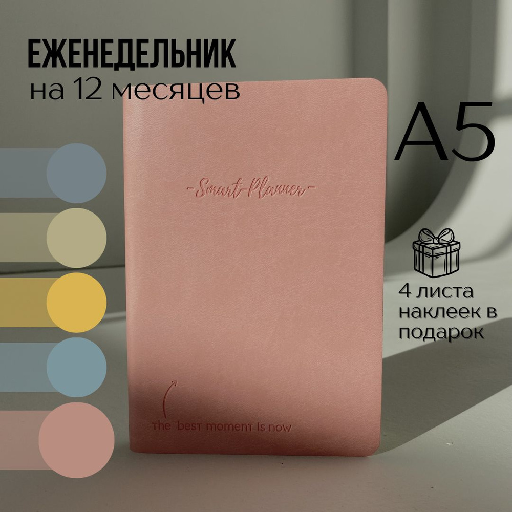 Smart-planner Еженедельник Недатированный A5 (14.8 × 21 см), листов: 276  #1