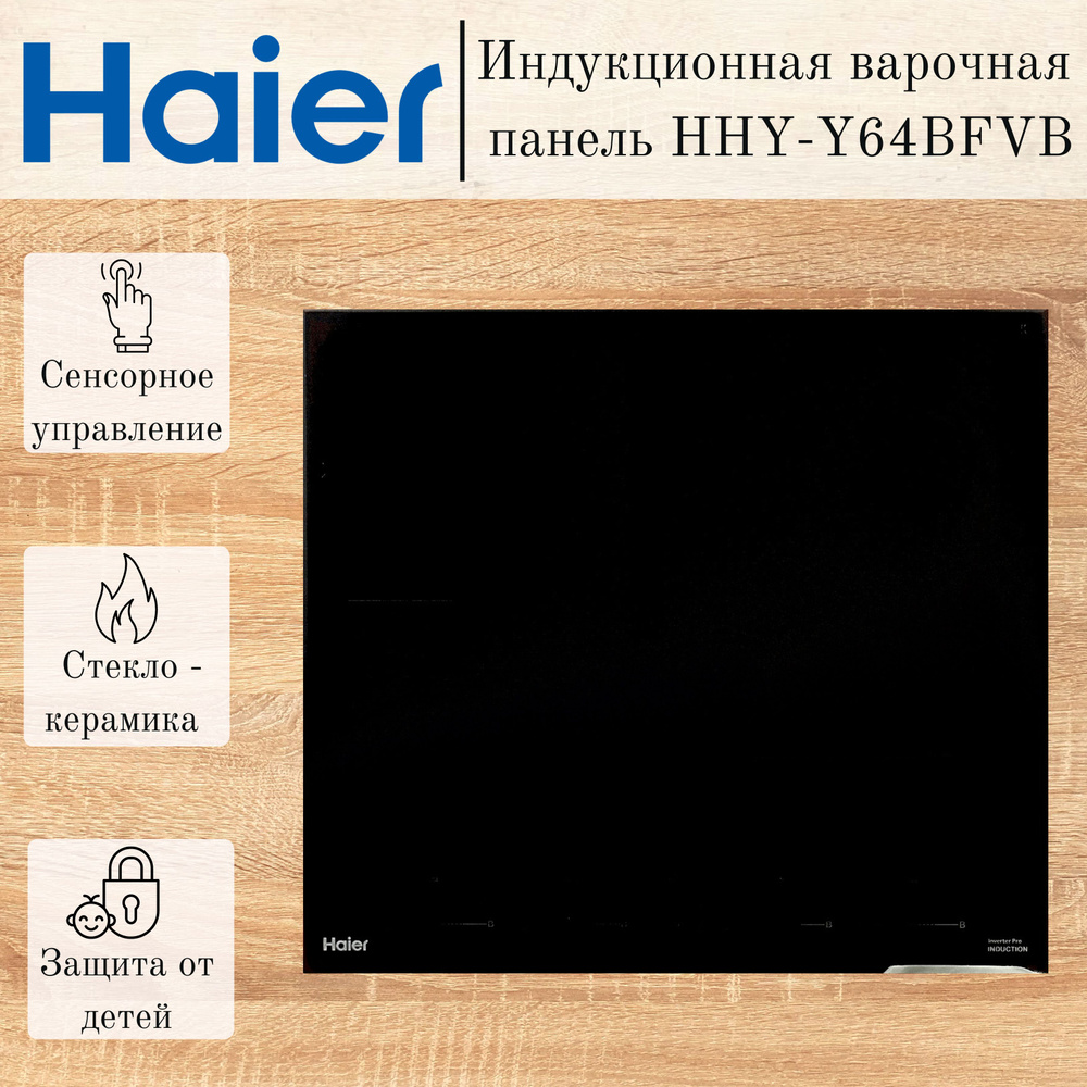 Haier Индукционная варочная панель HHY-Y64BFVB, черный #1