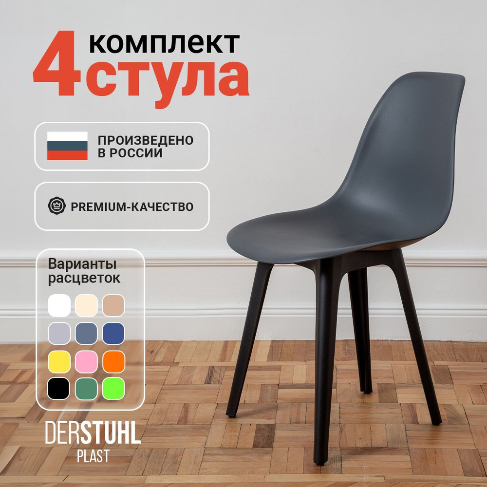 DERSTUHL Комплект стульев Plast, 4 шт. #1