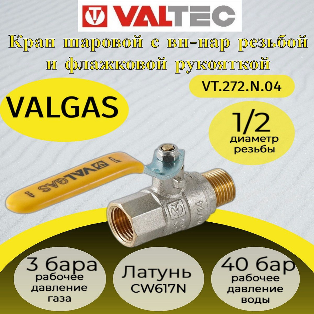 Кран шар. газ. VALGAS, стальная рукоятка 1/2" вн.-нар. Valtec VT.272.N.04  #1