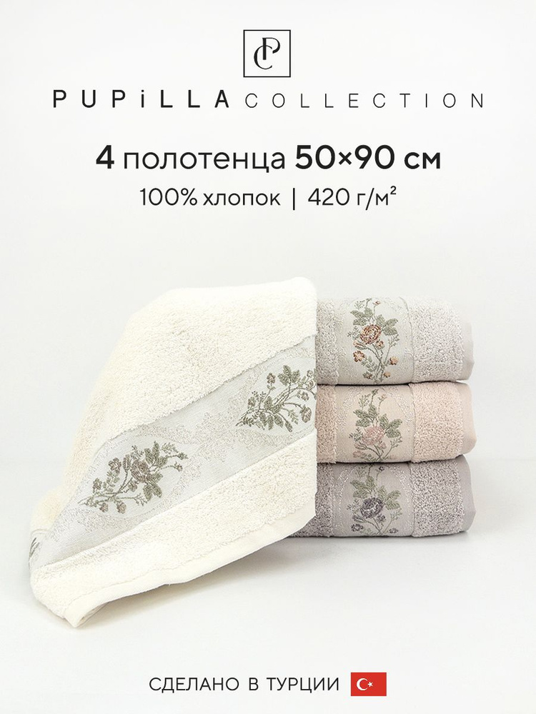 Набор махровых полотенец для ванной Pupilla NISH, турецкий хлопок, 50х90 см, 4 шт.  #1