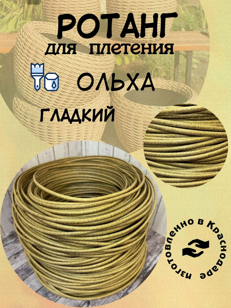 Полиротанг, искусственный ротанг "Ольха" гладкий для плетения 7 мм 2 кг сечение полутрубка  #1