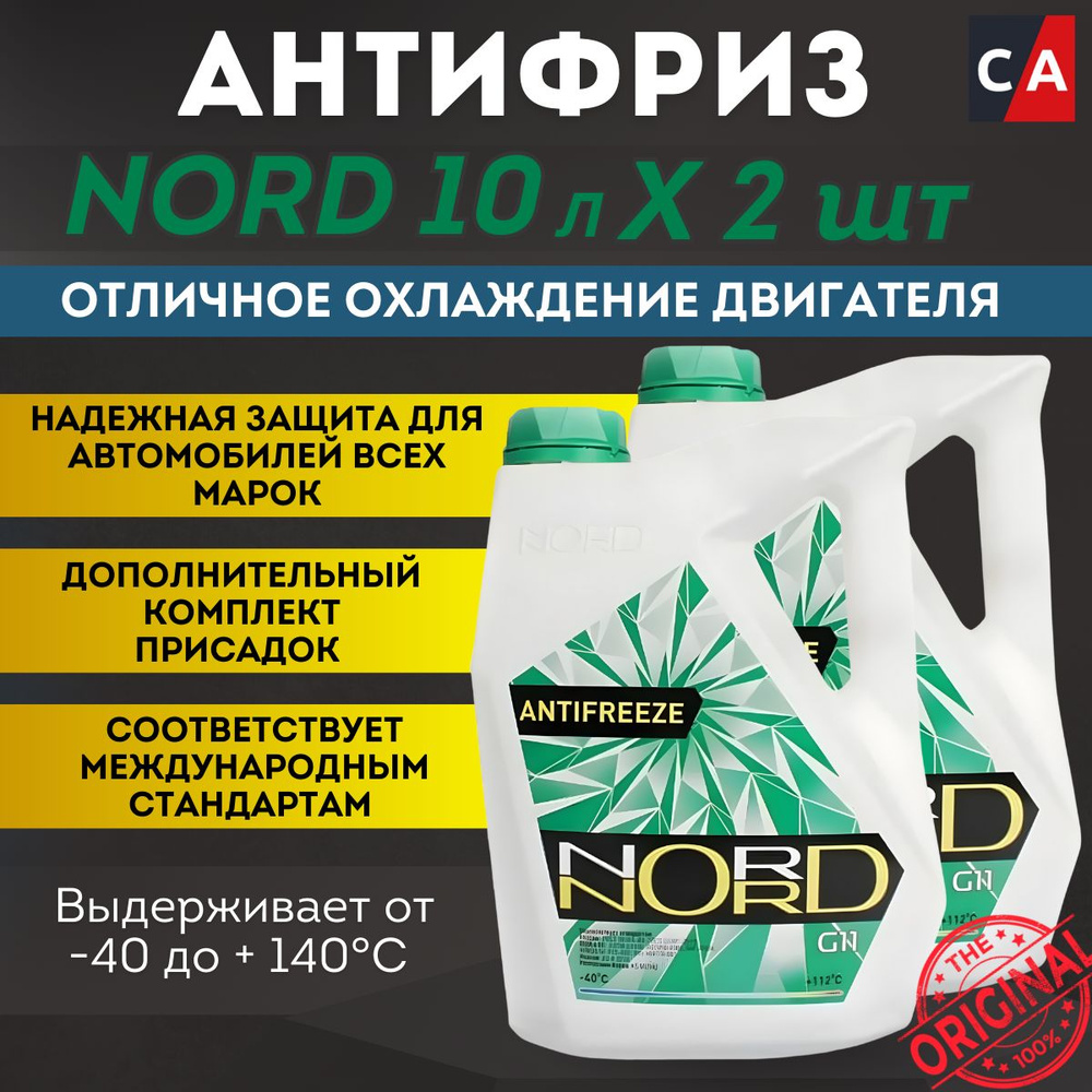 Антифриз Nord-40, зеленый 10 л 2 штуки #1