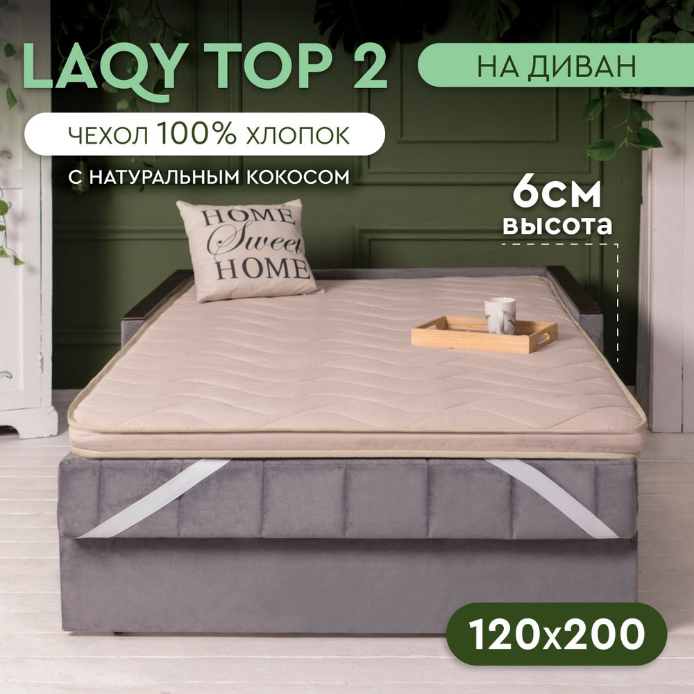 LAQY TOP 2 - матрас-топпер 120х200 см, высота 6 см #1