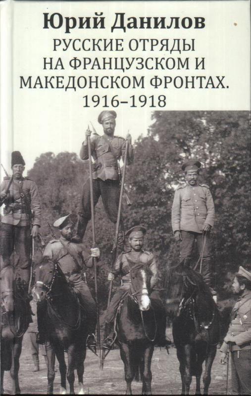 Русские отряды на Французском и Македонском фронтах. 1916 - 1918  #1