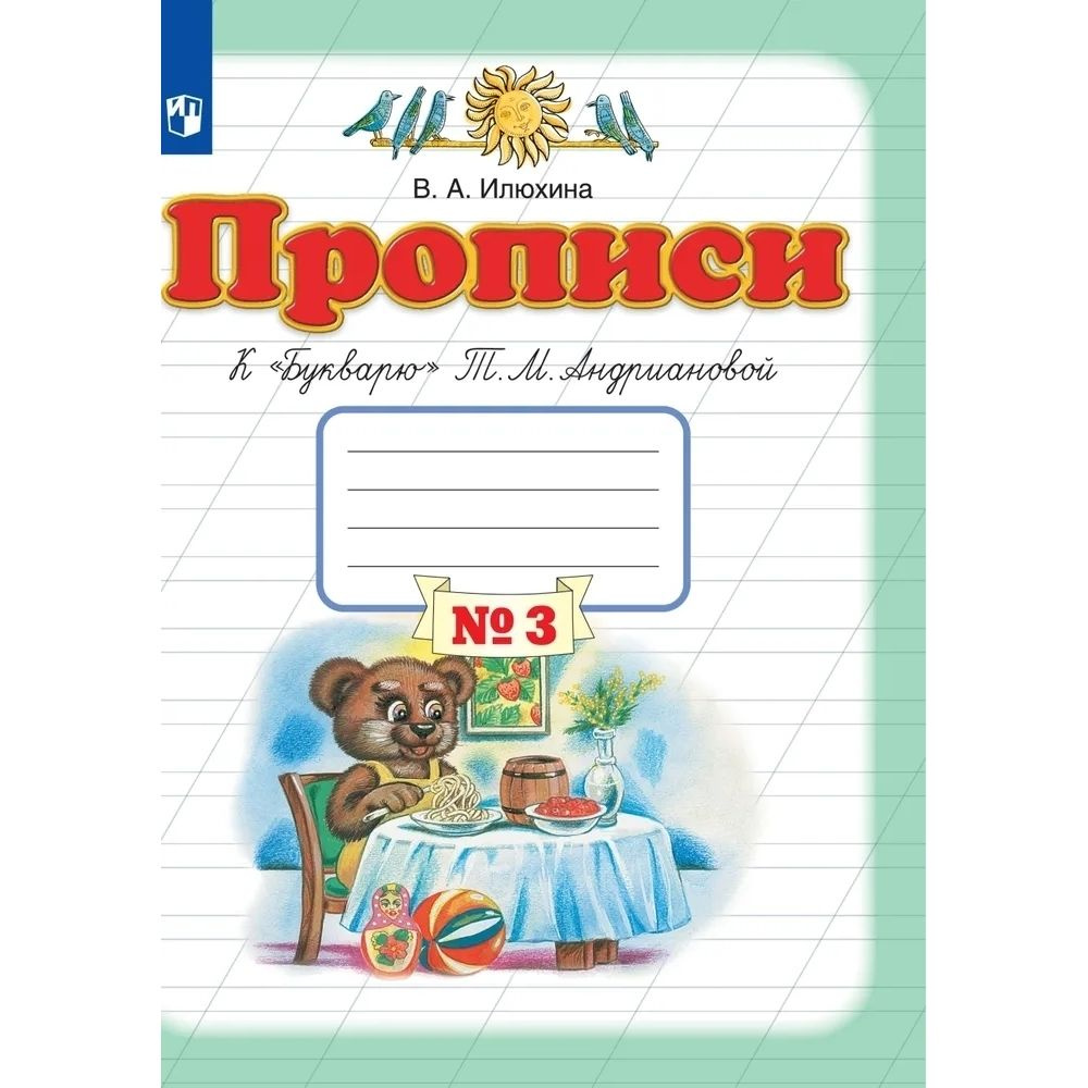 Книга. Илюхина.ФГОС.Прописи к Букварю Андриановой. 1 класс. Часть3 | Илюхина Вера Алексеевна  #1