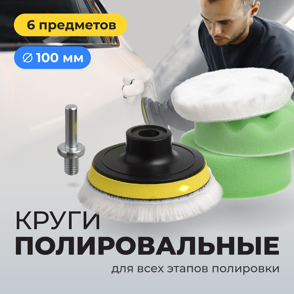 Flex Drive, Круги полировальные, Насадки на липучке для полировки фар, 100 мм, набор 6 шт  #1