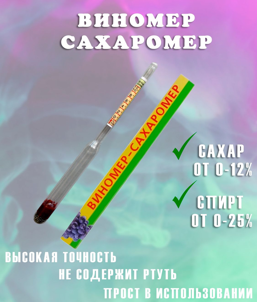 Виномер-сахаромер бытовой сахар 0-12%, спирт 0-25% об. АМ-194 / Виномер бытовой, домашний  #1