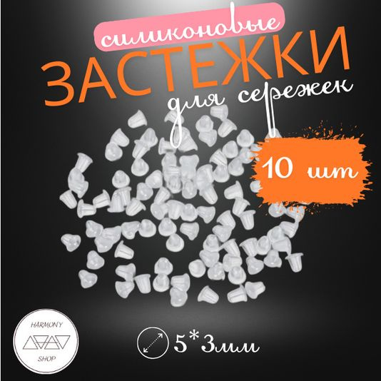 Силиконовые застежки/заглушки для сережек. 5*3мм. 10 штук (5 пар)  #1