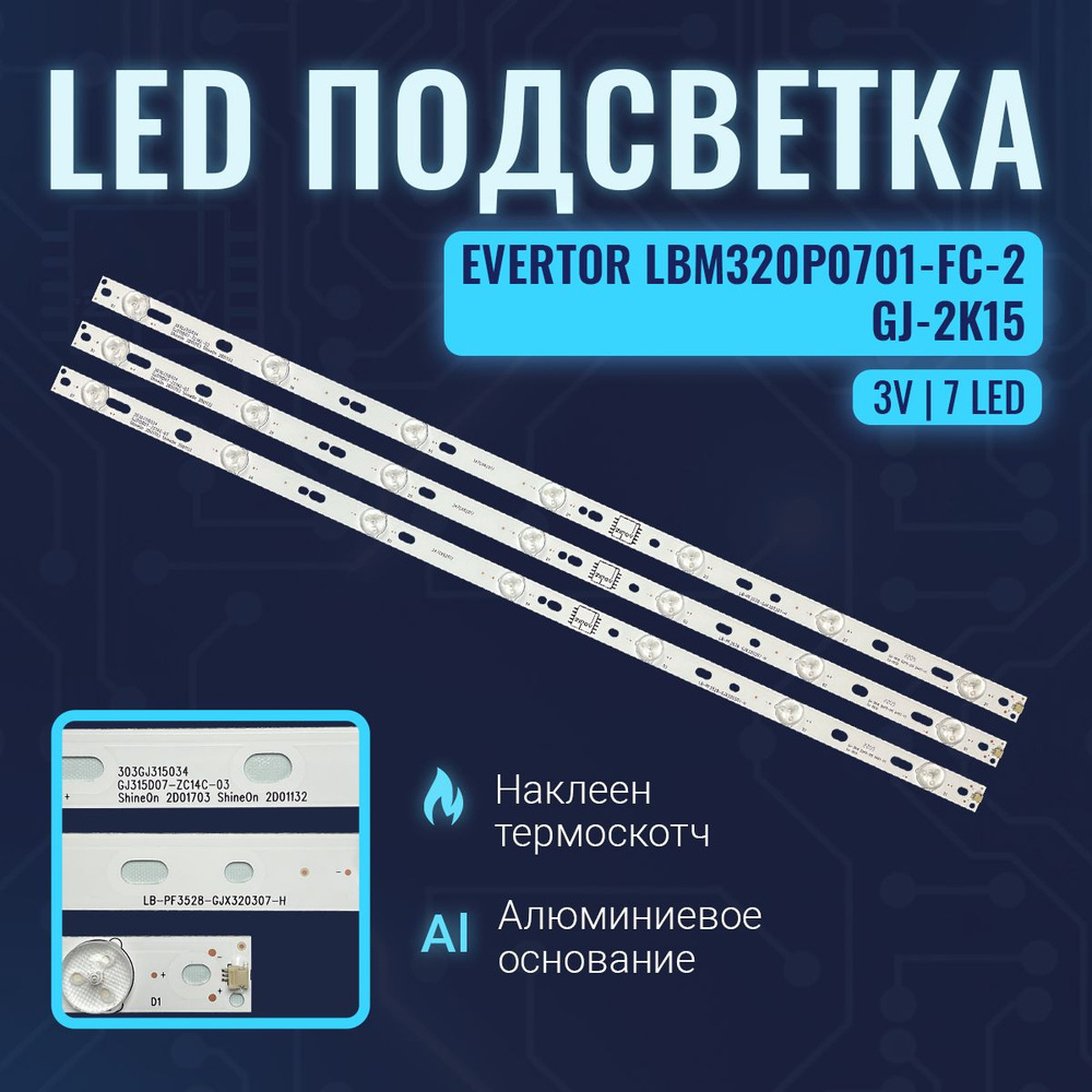 Подсветка LBM320P0701-FC-2 EVERTOR GJ-2K15 (комплект 3шт) #1