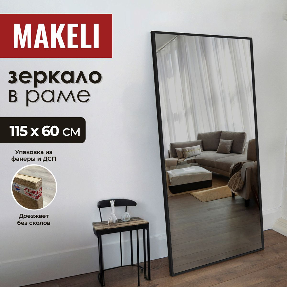 MAKELI Зеркало интерьерное, 60 см х 115 см, 1 шт #1