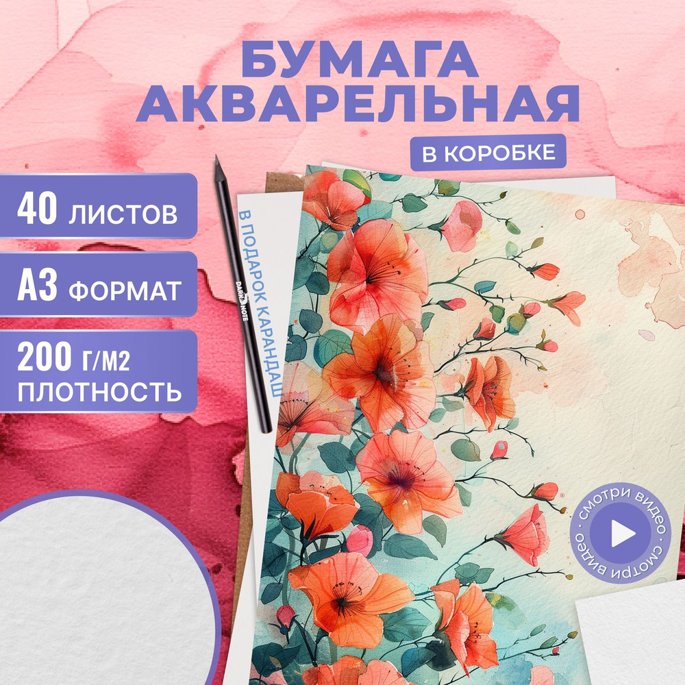 Бумага для акварели А3 формат 40л плотность 200 г/м для рисования  #1