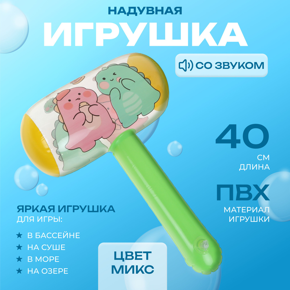 Игрушка надувная "Молоток", со звуком, высота 40 см, ЦВЕТ МИКС  #1