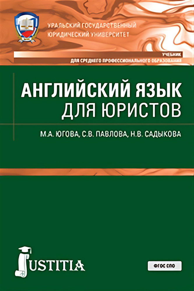 Английский язык для юристов. (СПО). Учебник. #1