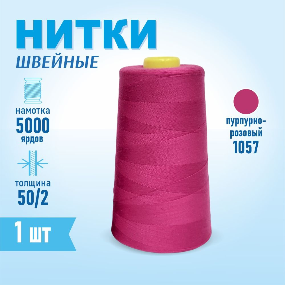 Нитки швейные 50/2 5000 ярдов Sentex, №1057 фиолетовый-насыщенный  #1