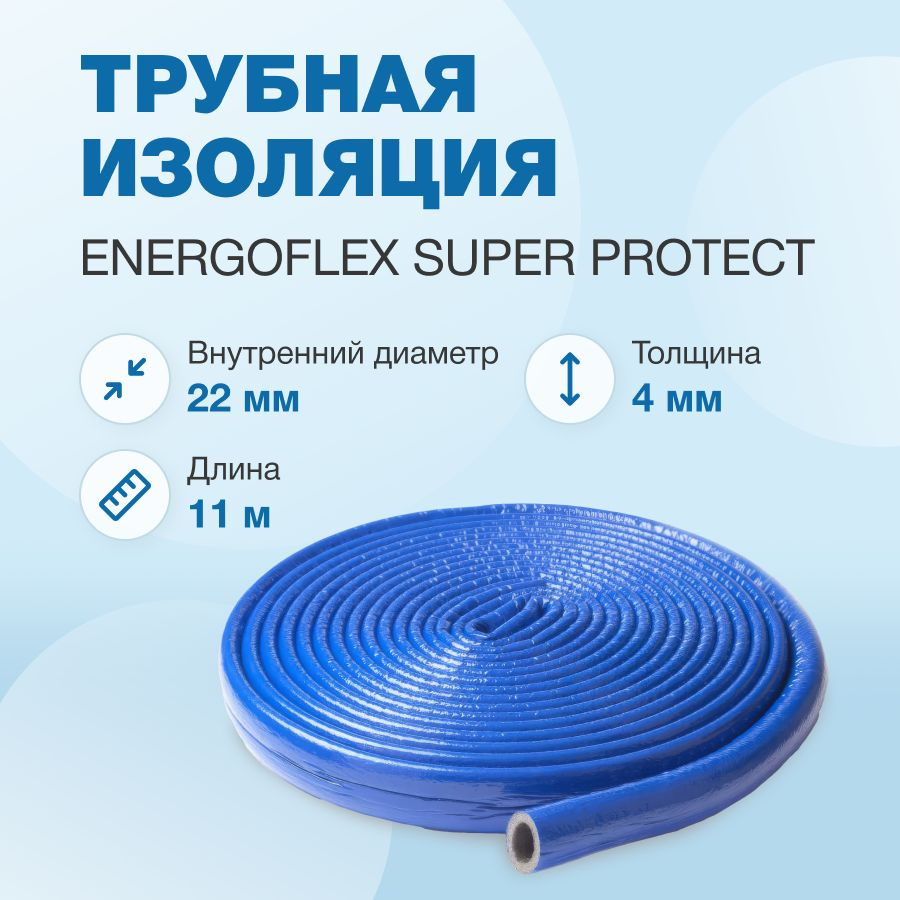 Трубная изоляция Energoflex Super Protect 22/4 мм - 11 м, Синий (EFXT0220411SUPRS)  #1